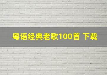 粤语经典老歌100首 下载